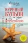 Куриный бульон для души. Все будет хорошо! 101 история со счастливым концом (новое оформление) фото книги маленькое 2