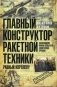 Главный конструктор ракетной техники, равный Королеву. Возвращение имени создателя нового вида оружия фото книги маленькое 2