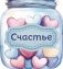 Банка счастья. Драже. Счастье в банке на каждый день фото книги маленькое 2