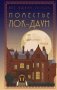 Поместье Лок-Даун фото книги маленькое 2
