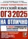 ОГЭ 2025 на отлично. Русский язык фото книги маленькое 2