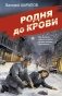 Родня до крови фото книги маленькое 2