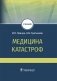 Медицина катастроф фото книги маленькое 2
