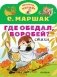 Где обедал, воробей? Стихи фото книги маленькое 2