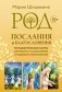 Род. Послания и благословения. Метафорические карты для работы со сценариями и родовыми программами фото книги маленькое 2