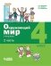 Окружающий мир. 4 класс. В 2-х частях. Учебник (количество томов: 2) фото книги маленькое 3