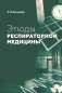 Этюды респираторной медицины. 3-е изд фото книги маленькое 2