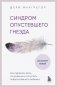 Синдром опустевшего гнезда. Как пережить боль отчуждения и отпустить повзрослевшего ребенка фото книги маленькое 2