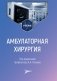 Амбулаторная хирургия: Учебник фото книги маленькое 2