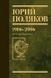 Собрание сочинений. Том 12. 1986-2006 фото книги маленькое 2