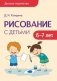 Детское творчество. Рисование с детьми 6-7 лет фото книги маленькое 2