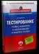 Тестирование. Теория, разработка и использование в практике учителя фото книги маленькое 2
