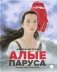 Алые паруса: повесть-феерия фото книги маленькое 2