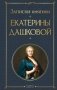 Записки княгини Екатерины Дашковой фото книги маленькое 2