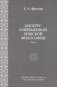 Дискурс современной арабской философии. Часть 1 фото книги маленькое 2