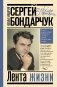 Сергей Бондарчук. Лента жизни фото книги маленькое 2