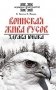 Воинская жива русов. Здрава юнака фото книги маленькое 2