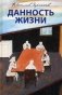 Данность жизни фото книги маленькое 2