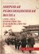 Мировая революционная волна (1918-1923). Коммунисты и националисты в Азии фото книги маленькое 2