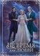 Не время для любви фото книги маленькое 2