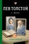 Лев Толстой и жена фото книги маленькое 2