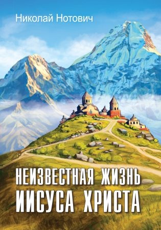Неизвестная жизнь Иисуса Христа фото книги