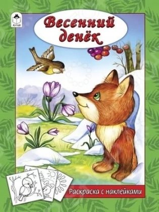 Весенний денек. Раскраска с наклейками фото книги