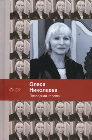 Последний человек. Избранное: стихотворения фото книги