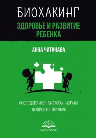 Биохакинг. Здоровье и развитие ребенка. Исследования, анализы, нормы, дефициты. Воркбук фото книги