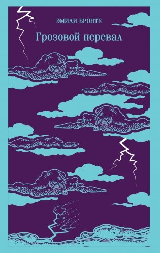 Грозовой перевал фото книги