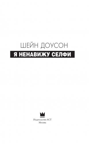 Я ненавижу селфи фото книги 4