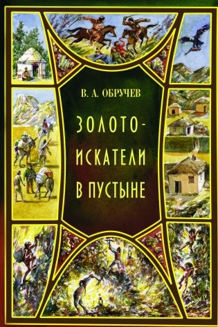 Золотоискатели в пустыне фото книги