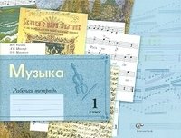 Музыка. Блокнот. 1 класс. Рабочая тетрадь. ФГОС фото книги