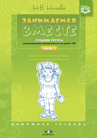 Занимаемся вместе. Средняя группа компенсирующей направленности для детей с ТНР. Часть 1. ФГОС фото книги
