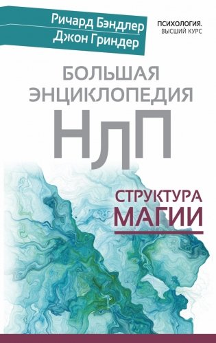 Большая энциклопедия НЛП. Структура магии фото книги