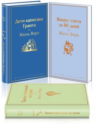 Дети капитана Гранта. Вокруг света за 80 дней. Таинственный остров (комплект из 3 книг) (количество томов: 3) фото книги