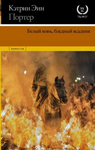Белый конь, бледный всадник фото книги