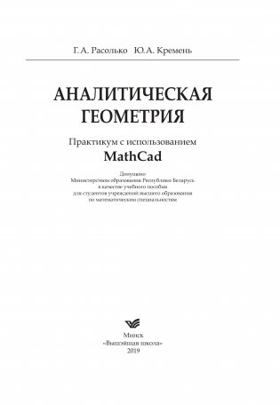 Аналитическая геометрия. Практикум с использованием Math Cad фото книги 13