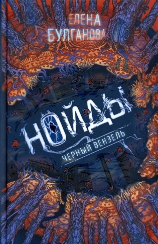 Нойды. 2. Черный вензель фото книги