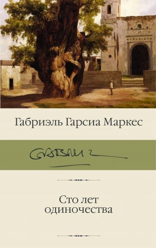 Сто лет одиночества фото книги