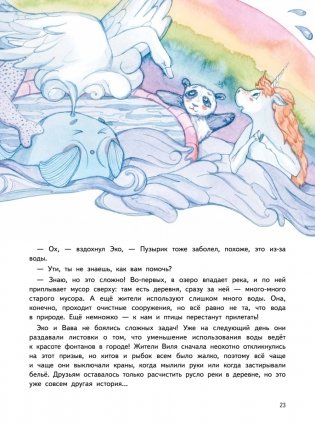 Приключения Единорожка Эко. Экологические сказки фото книги 8
