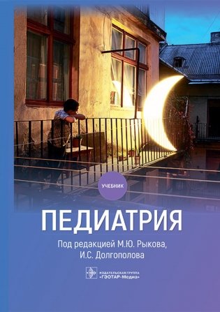 Педиатрия. Учебник фото книги
