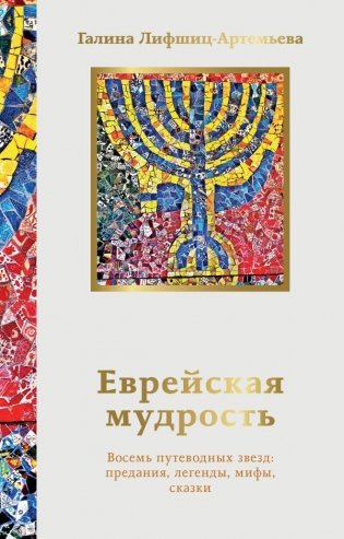 Еврейская мудрость. Восемь путеводных звезд: предания, легенды, мифы, сказки фото книги