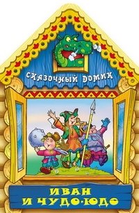 Иван и Чудо-Юдо фото книги