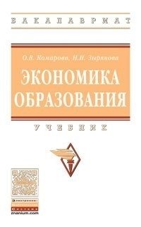 Экономика образования фото книги