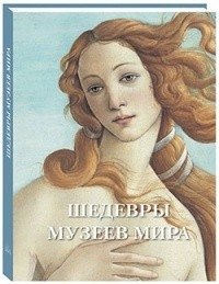 Шедевры музеев мира фото книги