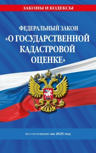 ФЗ "О государственной кадастровой оценке" по сост. на 2025 / ФЗ № 274-ФЗ фото книги