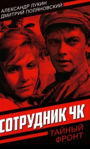 Сотрудник ЧК фото книги