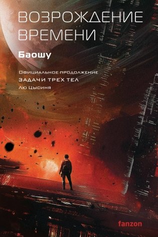 Возрождение времени. Официальное продолжение Задачи трех тел Лю Цысиня фото книги