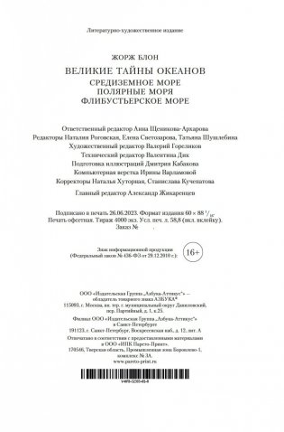 Великие тайны океанов. Средиземное море. Полярные моря. Флибустьерское море фото книги 21
